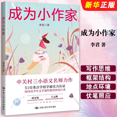 正版成为小作家 中关村三小语文名师李君力作 中国人民大学 教你创作自己故事的写作魔法宝典青少年文学创作教育写作工具教程书