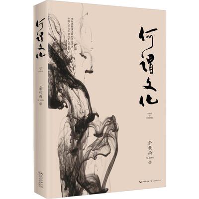 (2019版)何谓文化 长江文艺出版社 余秋雨 著 文轩书籍