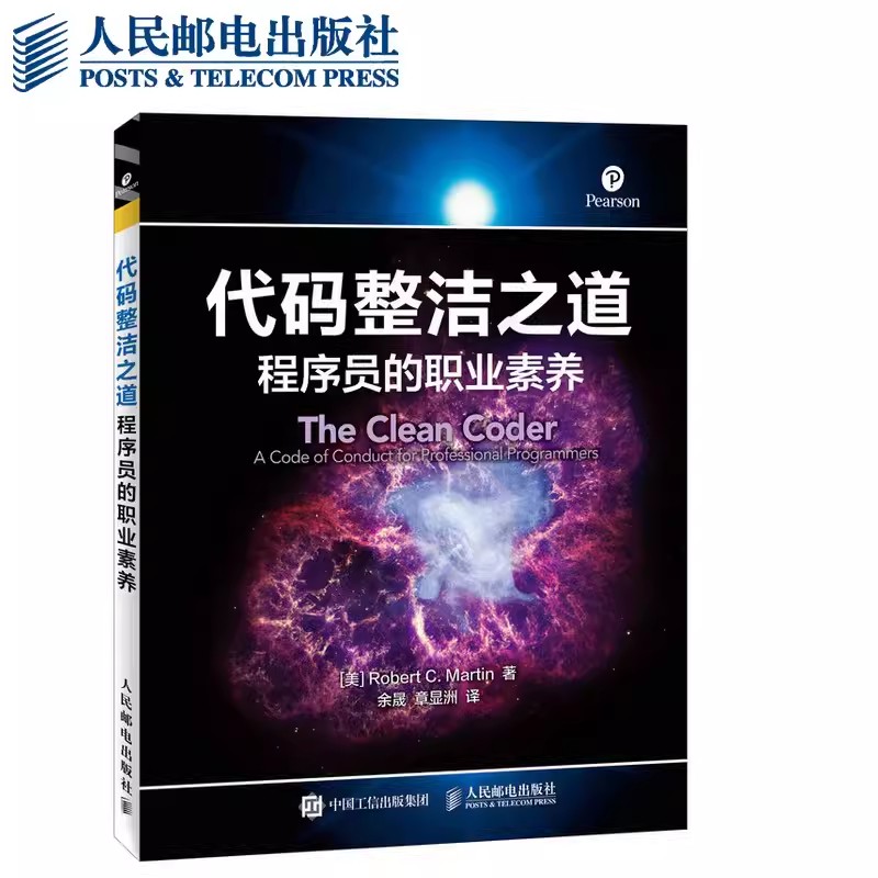 正版代码整洁之道程序员的职业素养人民邮电整洁代码的敏捷实践方法重构代码阅读当今代码大全计算机语言程序设计教材教程书-封面