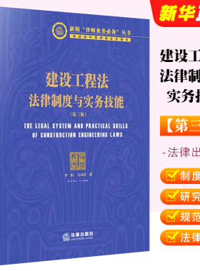 正版建设工程法法律制度与实务技能 第三版 李恒 马风玲 法律出版社 新版律师业务丛书 建设工程法律制度 实务工具教材教程书