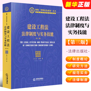 社 实务工具教材教程书 第三版 建设工程法律制度 律师业务丛书 新版 法律出版 马风玲 李恒 建设工程法法律制度与实务技能 正版