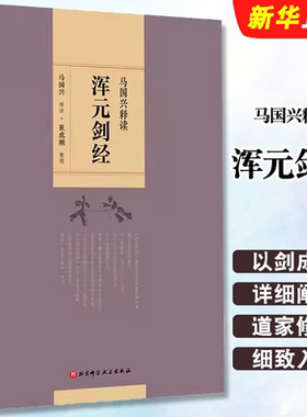 正版马国兴释读 浑元剑经 北京科学技术出版社 三步睡功得诀破七壳以及世传踏罡步斗 法 术 功 形 意 体 用 修炼之道基础教材教程