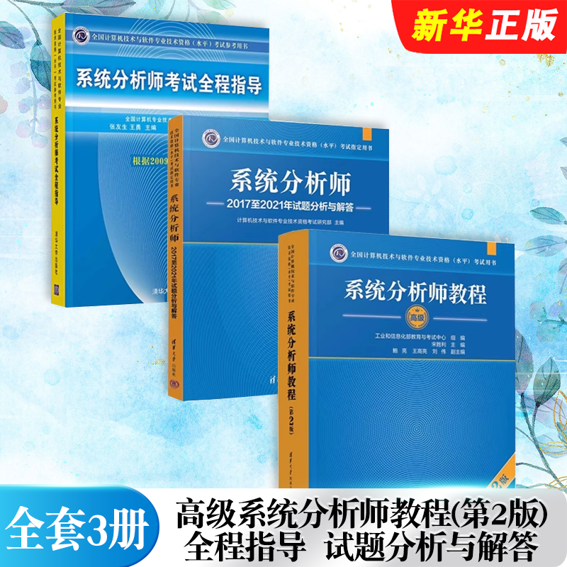 正版全套3册 高级系统分析师教程 第2版 全程指导试题分析与解答 系统分析师2024年教材题库历年真题试卷 清华大学 计算机软考教程