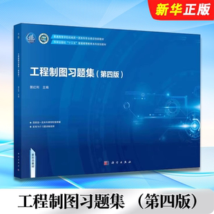 计算机绘图基础 科学出版 基本知识与技能 工程制图习题集 普通高等教育本科规划教材教程书籍 制图 第四版 郭红利 正版 社