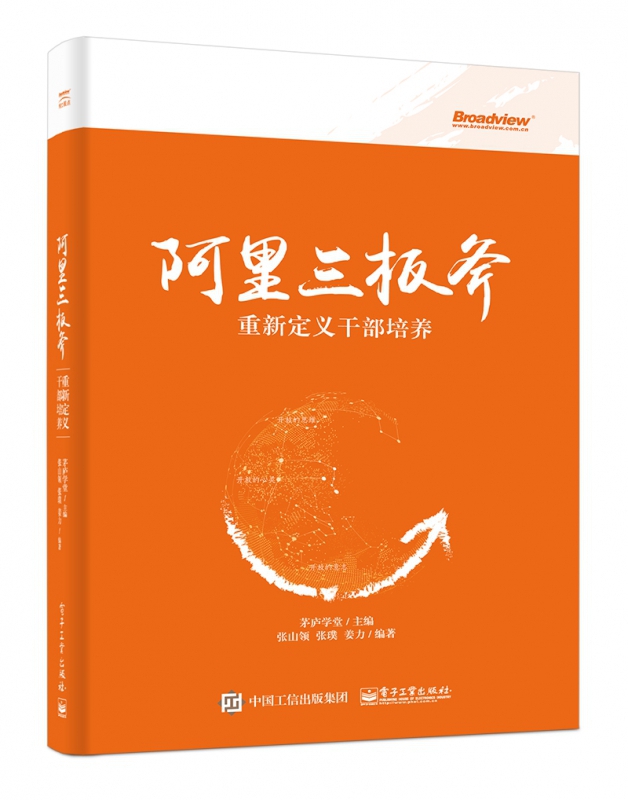 阿里三板斧(重新定义干部培养)(精)