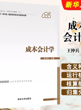 成本会计学王仲兵清华大学