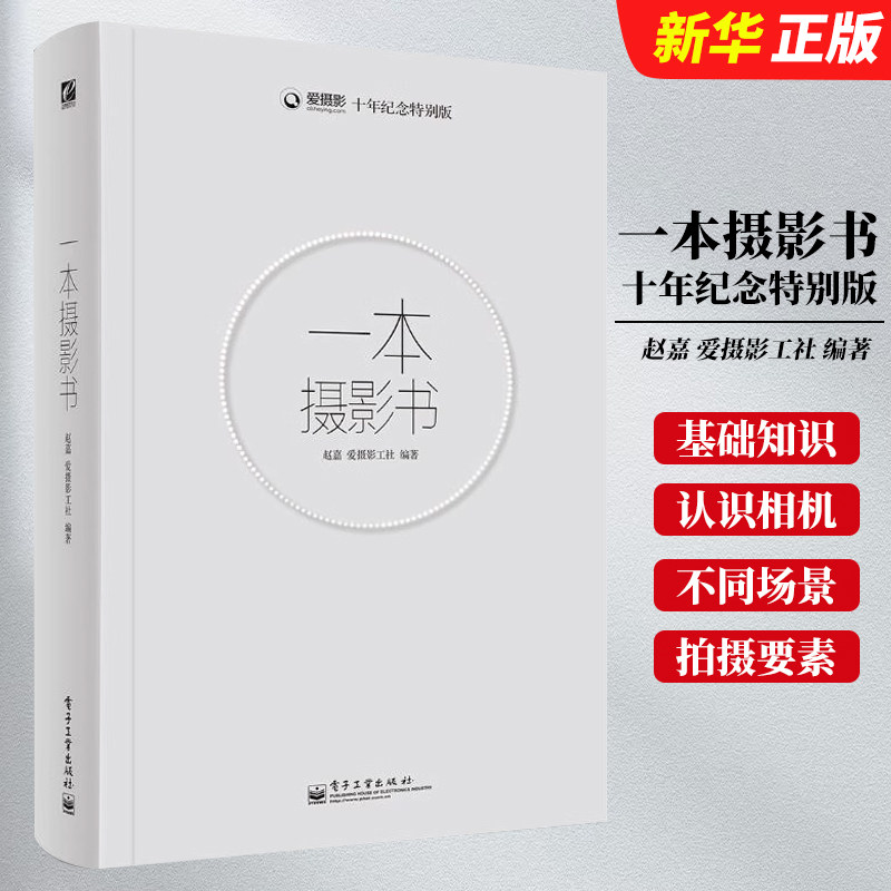 正版一本摄影书 摄影理论摄影拍摄技巧书籍 摄影教材摄影教程 电子工业社 学习摄影入门数码单反摄影技术书 解答摄影疑问教材教程