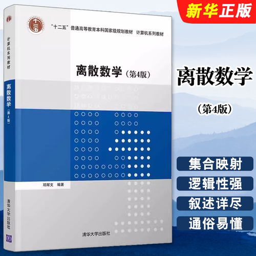 离散数学第四版邓辉文清