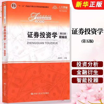 正版证券投资学 第五版 精编版 吴晓求 中国人民大学出版社 十二五普通高等教育本科规划教材教程书