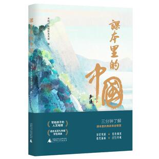 正版课本里的中国 别具匠心地将中小学语文课本里的诗文画作串联语文课外阅读书 广西师范大学出版社 光明日报摄影美术部 文轩书籍