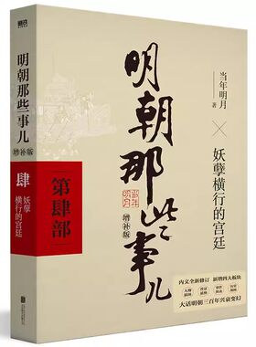 正版明朝那些事儿增补版 妖孽横行的宫廷 第4部 磨铁图书 当年明月 全集古代历史通史史记小说书籍 万历十五年这个历史很靠谱书籍