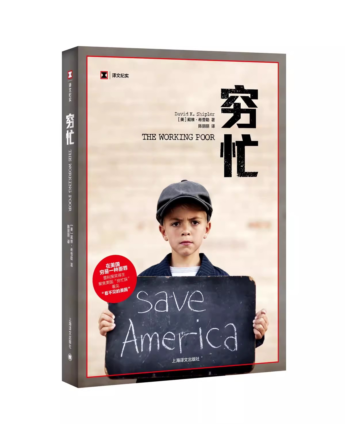 正版穷忙 译文纪实 美 戴维希普勒 上海译文出版社 普利策奖得主 看不见的美国 社会现象解剖 外国文学经典书籍