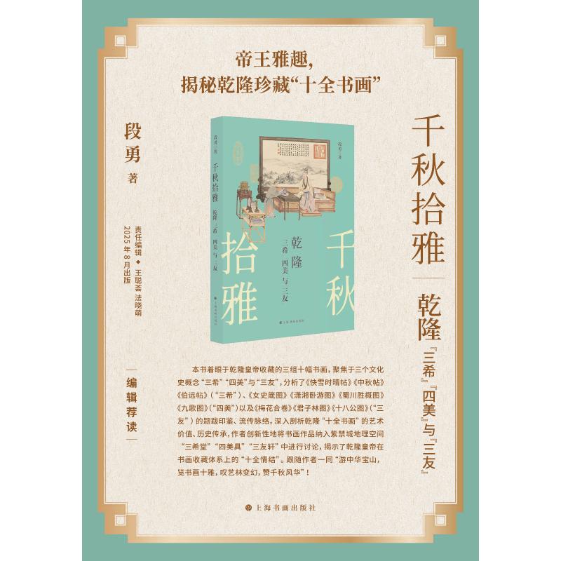 千秋拾雅 乾隆"三希""四美"与"三友" 上海书画出版社 段勇 著 文轩书籍