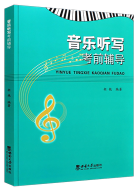 正版音乐听写考前辅导