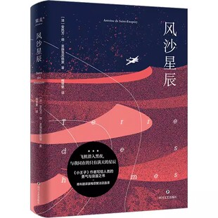 正版风沙星辰 圣埃克苏佩里 梅思繁译 四川文艺出版社 果麦文化 小王子作者自传式散文集 飞行员的浪漫与英勇 外国文学经典书籍