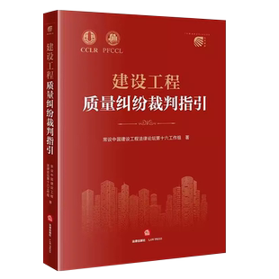 正版建设工程质量纠纷裁判指引 法律出版社 建设工程质量标准质量评价 建设工程司法仲裁实务裁判观点 建设工程质量纠纷鉴定
