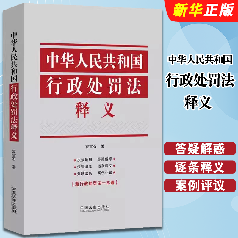 中华人民共和国行政处罚法