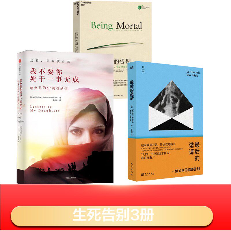 临终前的告别3册 中信出版社等 (阿富汗)法齐娅·库菲(Fawzia Koofi) 著 章忠建 译等 文轩书籍
