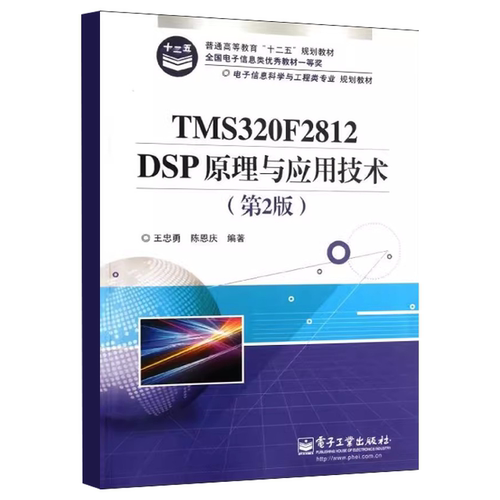 正版TMS320F2812 DSP原理与应用技术 DSP技术的发展 第2版 电子工业出版社 王忠勇 电子信息科学与工程类专业规划教材教程书籍