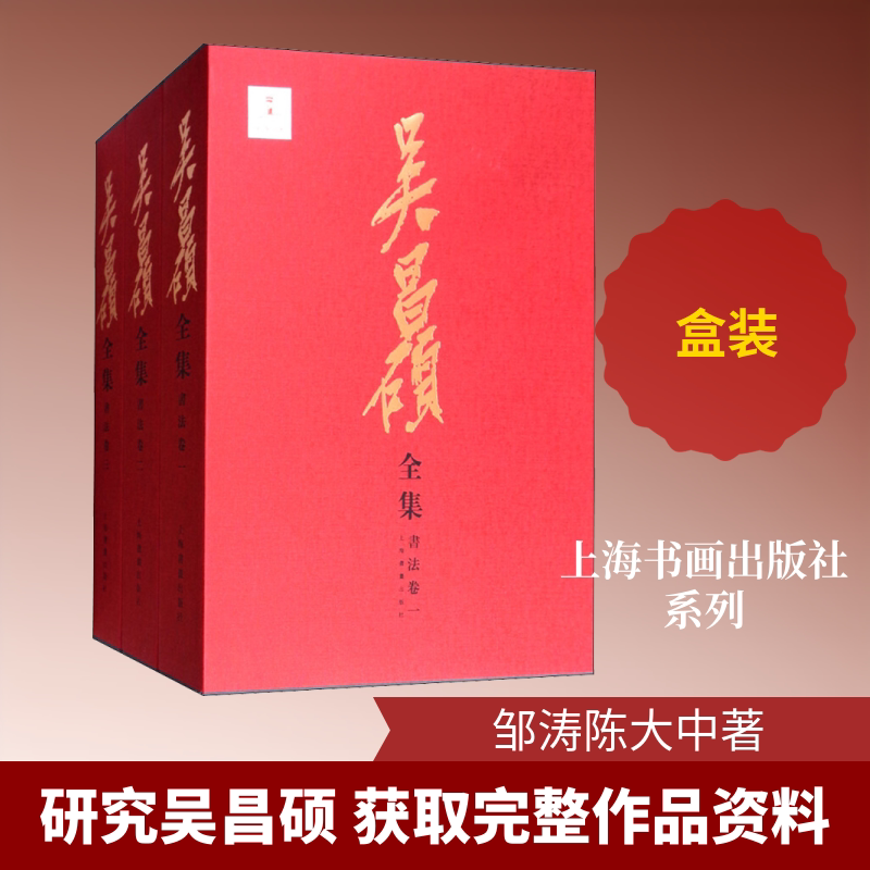 吴昌硕全集 书法卷(3册) 上海书画出版社有限公司 邹涛,陈大中 著 文轩书籍