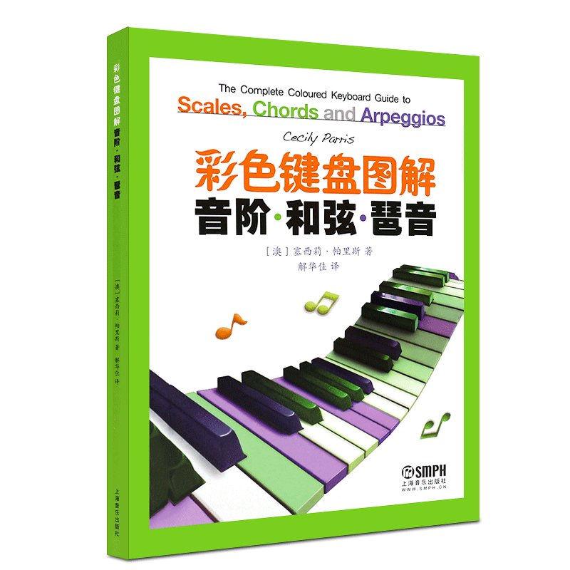 正版彩色键盘图解 音阶和弦与琶音 儿童钢琴初学入门音阶琶音基础练习曲教程书 上海音乐 大调音符学习七和弦琶音钢琴奏法技巧教材
