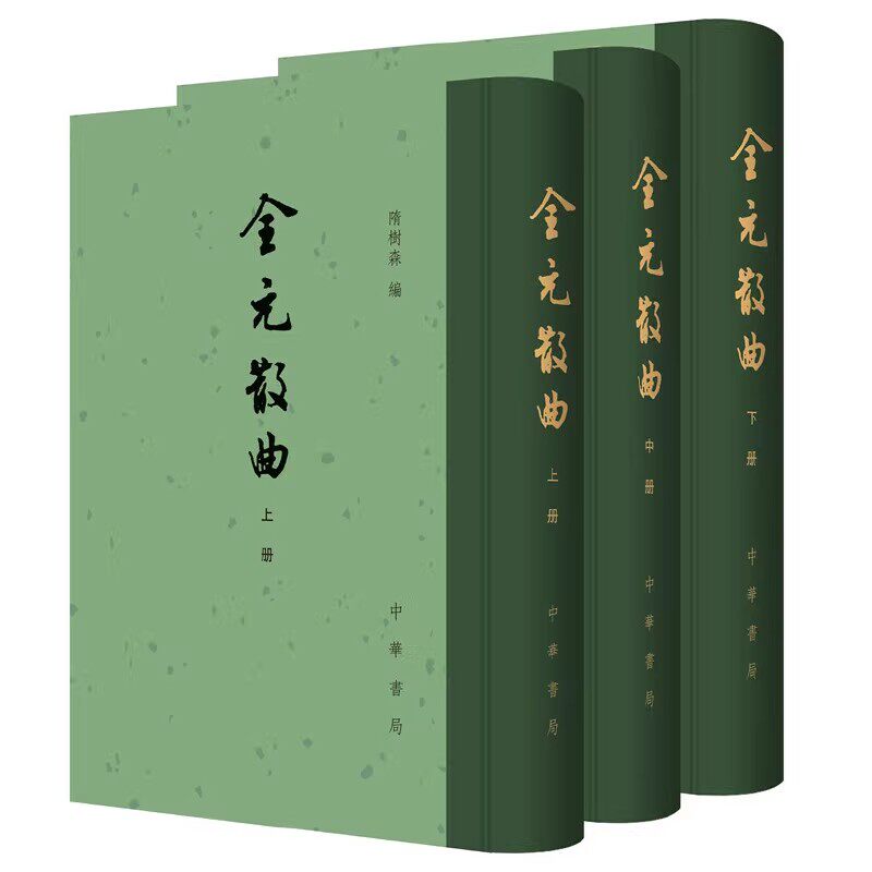 正版全套3册全元散曲 上中下册 精装繁体竖排隋树森编 中华书局 中国古典文学总集书籍