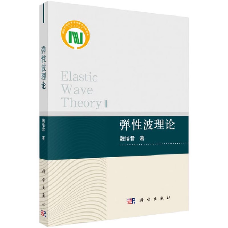 正版弹性波理论 魏培君 科学出版社 弹性力学基本守恒定律 弹性波在界面的反射与透射 周期层状结构中的布洛赫波教材教程书