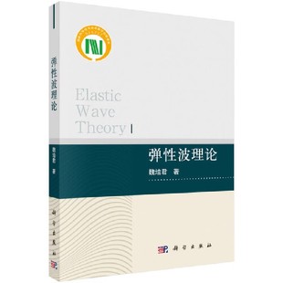 布洛赫波教材教程书 弹性波在界面 弹性波理论 魏培君 科学出版 正版 反射与透射 弹性力学基本守恒定律 社 周期层状结构中