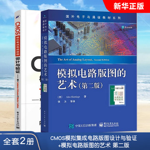 正版全套2册 CMOS模拟集成电路版图设计与验证+模拟电路版图的艺术 第二版 电子工业出版社 电路版图设计教材教程书籍