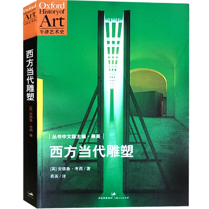 正版西方当代雕塑 牛津艺术史 记录艺术与现实的交锋碰撞 安德鲁 考西 上海人民出版社 牛津艺术史书籍