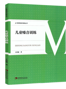 正版儿童嗓音训练 新课程音乐教育丛书 少儿歌唱初学入门基础音乐教程 童声歌唱教学声乐教师用书 西南师范 少儿声乐嗓音训练教材