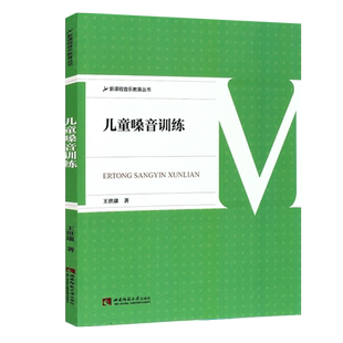 正版儿童嗓音训练 新课程音乐教育丛书 少儿歌唱初学入门基础音乐教程 童声歌唱教学声乐教师用书 西南师范 少儿声乐嗓音训练教材