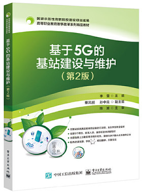基于5g建设维护电子工业出版社