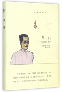 世界散文经典 精 书坊 海涅散文菁华 自白