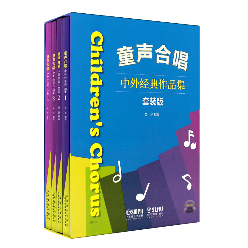 正版全套4册 童声合唱中外经典作品集曲选 二三四五八声部练习教材 上海音乐 黄荟 幼儿儿童经典中外幼儿园学校童声合唱曲谱练习曲