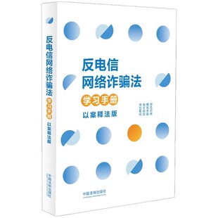 正版反电信网络诈骗法学习手册 以案释法版 中国法制 诈骗案件解释分析 电信治理金融治理互联网治理 典型案例教材教程书