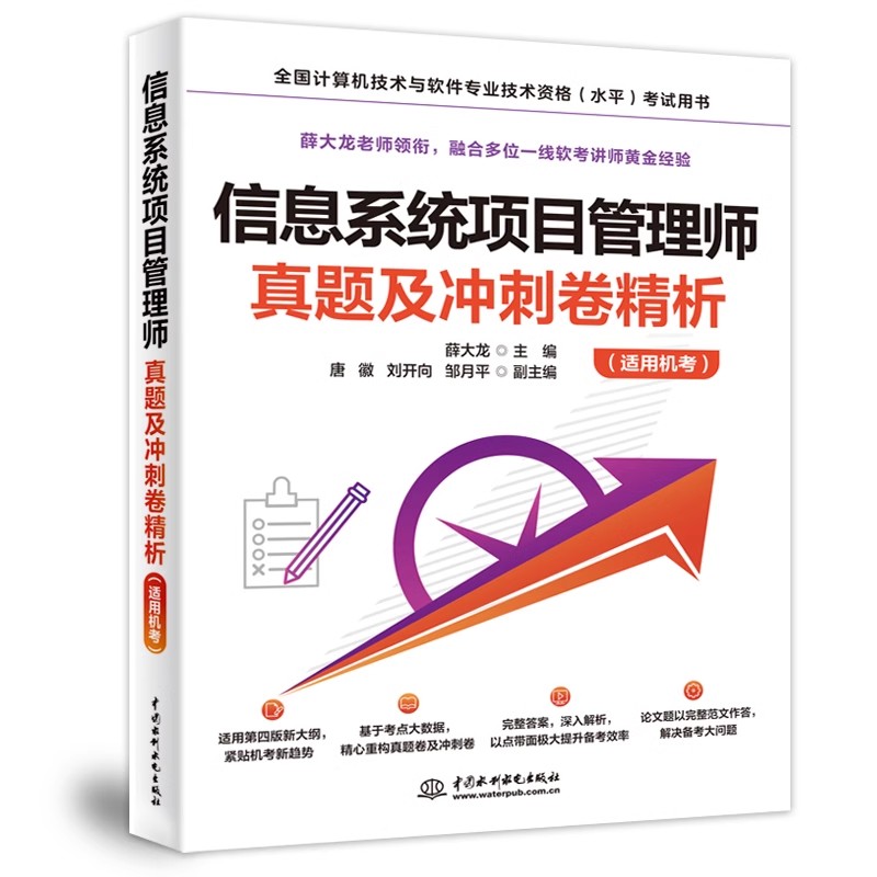 正版信息系统项目管理师真题及冲刺卷精析 水利水电出版社 薛大龙 软考解答问题方法技巧 计算机技术资格考试教材教程书籍