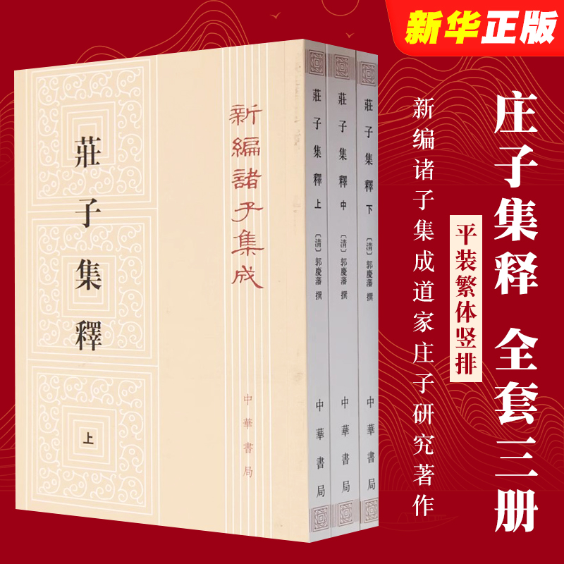 正版全套3册庄子集释平装繁体竖排原文注释清郭庆藩撰王孝鱼点校中华书局新编诸子集成道家庄子研究著作古代哲学思想国学书-封面