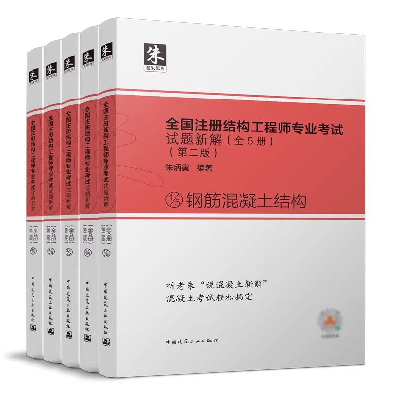 正版全套5册 全国注册结构工程师专业考试试题新解 第二版 中国建筑工业出版社 一二级注册结构工程师专业考试解答及分析教材书籍