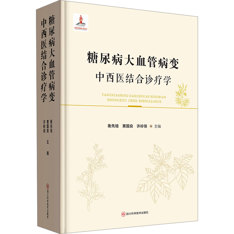 糖尿病大血管病变中西医结合诊疗学 四川科学技术出版社 衡先培,黄国良,许岭翎 著 衡先培,黄国良,许岭翎 编 文轩书籍