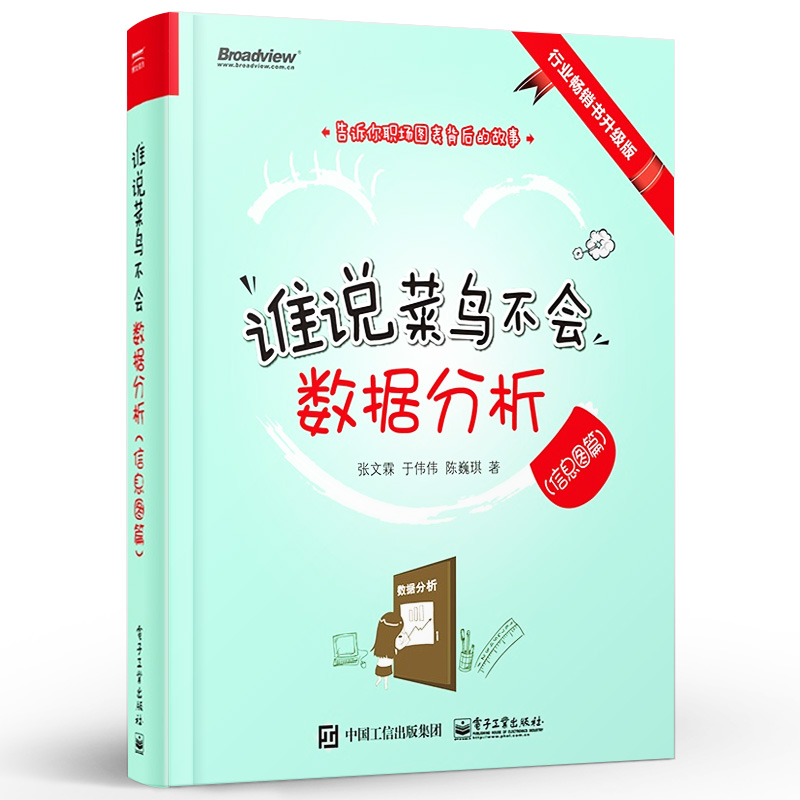 正版谁说菜鸟不会数据分析 信息图篇 spss数据分析教程 电子工业 SPSS数据处理分析实战方法与技巧统计学知识 计算机办公软件教程