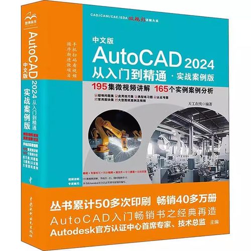 正版中文版AutoCAD 2024 从入门到精通 实战案例版 天工在线编 中国水利水电出版社 AutoCAD基础机械设计建筑室内设计教材教程书