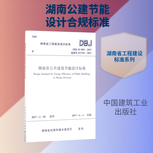 湖南省公共建筑节能设计标准