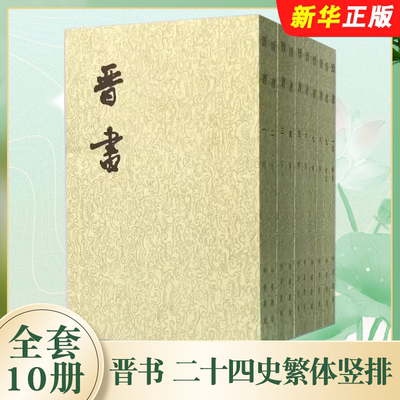 正版全套10册 晋书 二十四史繁体竖排 中华书局点校本 魏晋南北朝史书 唐房玄龄等撰记载了西晋和东晋封建王朝的兴亡史纪传体史书