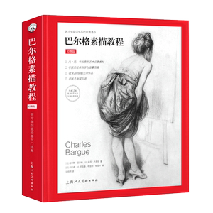 正版巴尔格素描教程西方素描