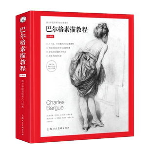 正版巴尔格素描教程 西方素描经典专业绘画速写技法 美术教材书籍 上海人民美术 梵高巴洛克毕加索大师临摹 写实主义素描入门书