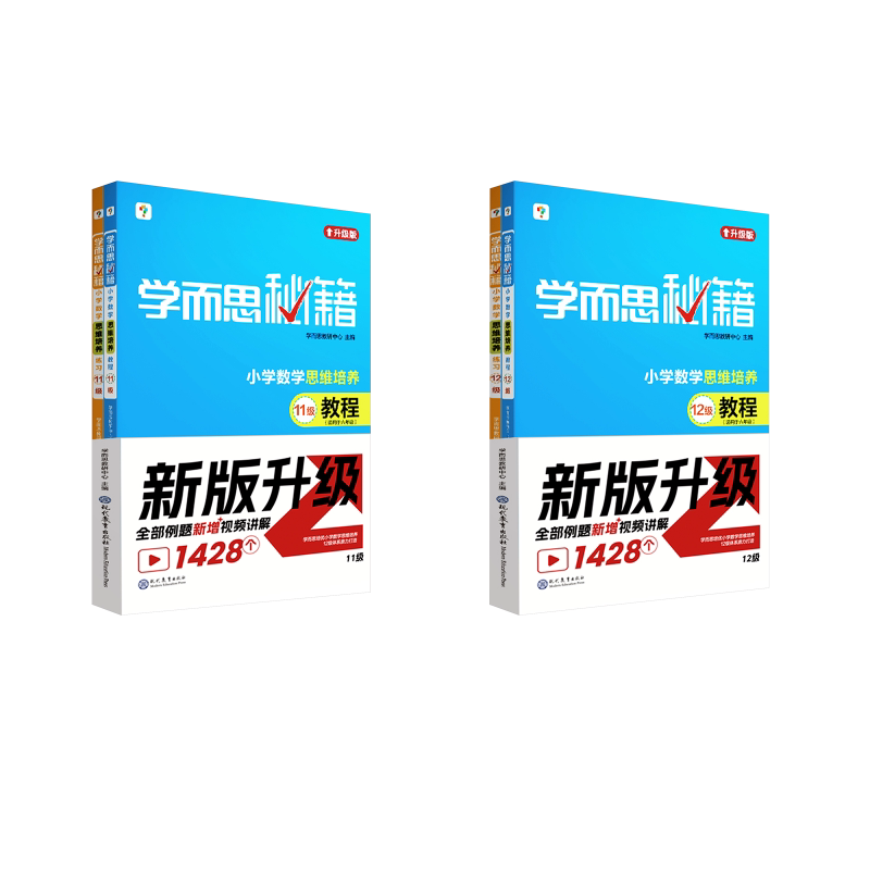 学而思秘籍·小学数学思维培养·教程+练习·11+12级(2024)(全2册) 现代教育出版社 学而思教研中心 编