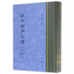 正版说文解字句读 附音序 笔画 四角号码检字 繁体竖版 精装 中华书局