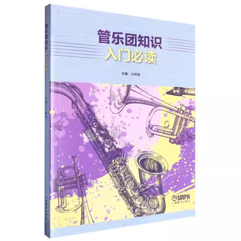正版管乐团知识入门必读 管乐团乐器的分类 管乐及打击乐基本演奏方法 上海音乐出版社 孙树强 管乐团的组织与训练教材教程书籍 - 实物图