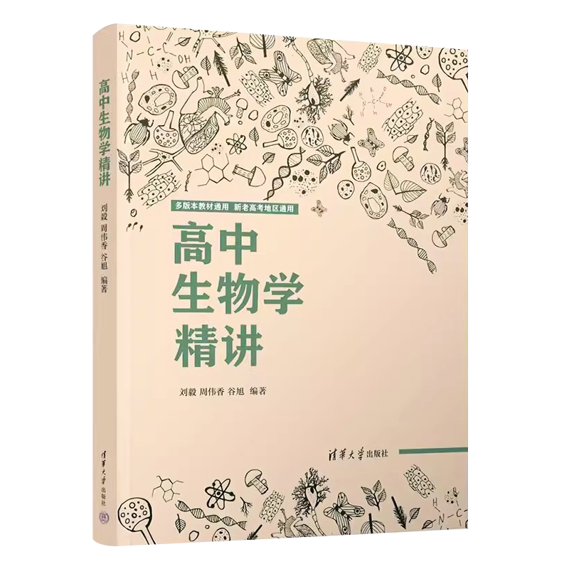 正版高中生物学精讲 刘毅 周伟香 谷旭编著 清华大学出版社 生物课高中教学辅导参考资料全国通用高一高二高三生物知识教材教程书